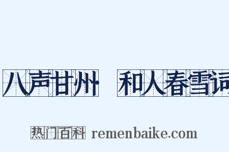 八声甘州·和人春雪词是什么意思的图片